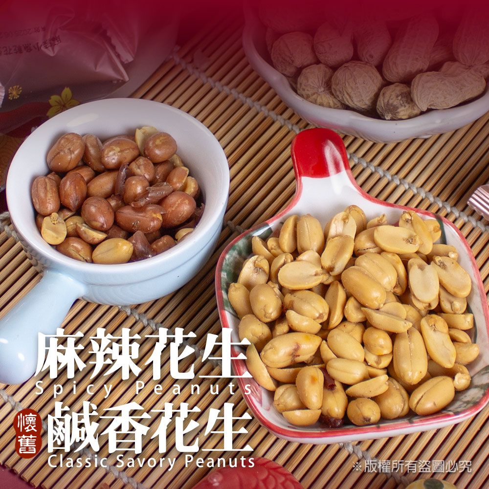 【樂廚】(常溫)懷舊花生系列120g(古早味/麻辣)