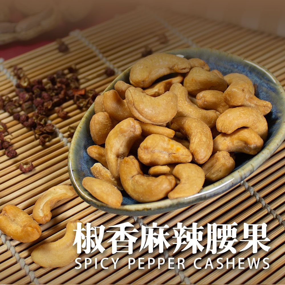 【樂廚】(常溫)麻辣腰果120g