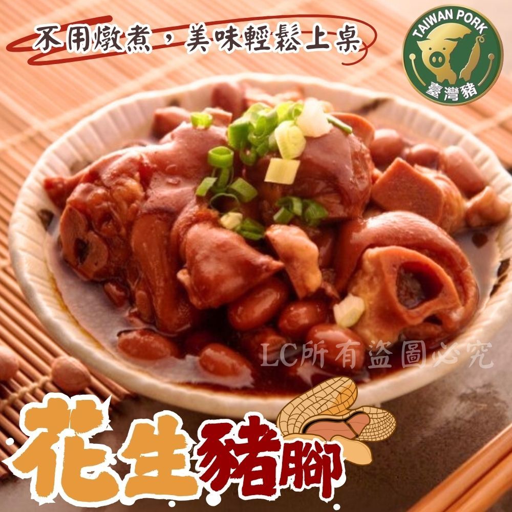 【樂廚】(常溫)花生豬腳 400g