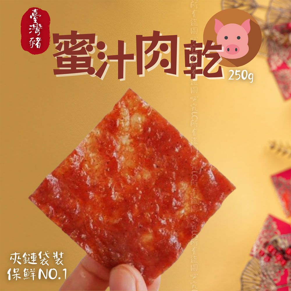 【樂廚】（常溫）蜜汁肉乾 250g