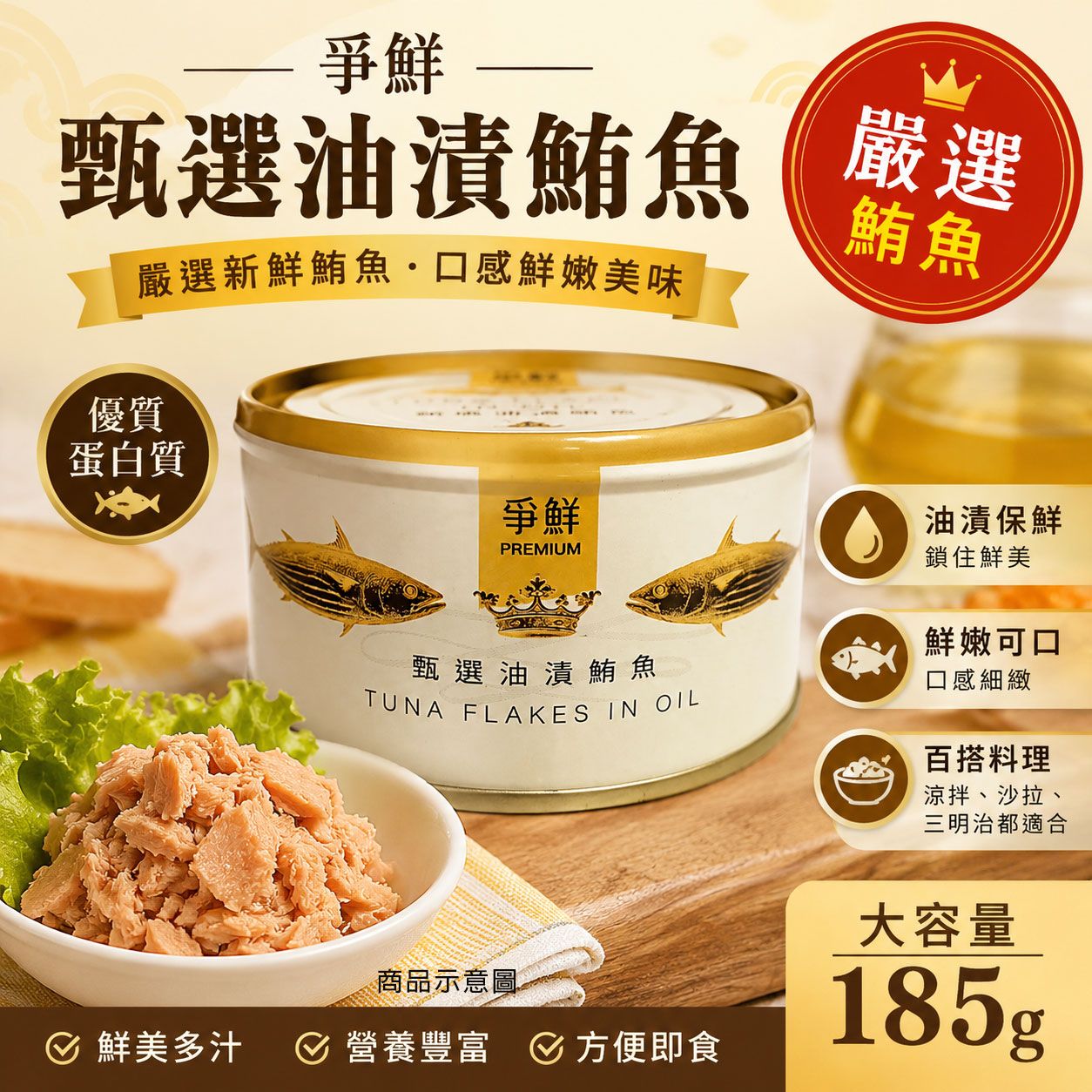【樂廚】（常溫）爭鮮甄選鮪魚罐185g｜開罐即食｜鮪魚罐頭｜拌飯拌麵｜沙拉吐司早餐料理｜居家常備（一筆訂單不能超過24罐