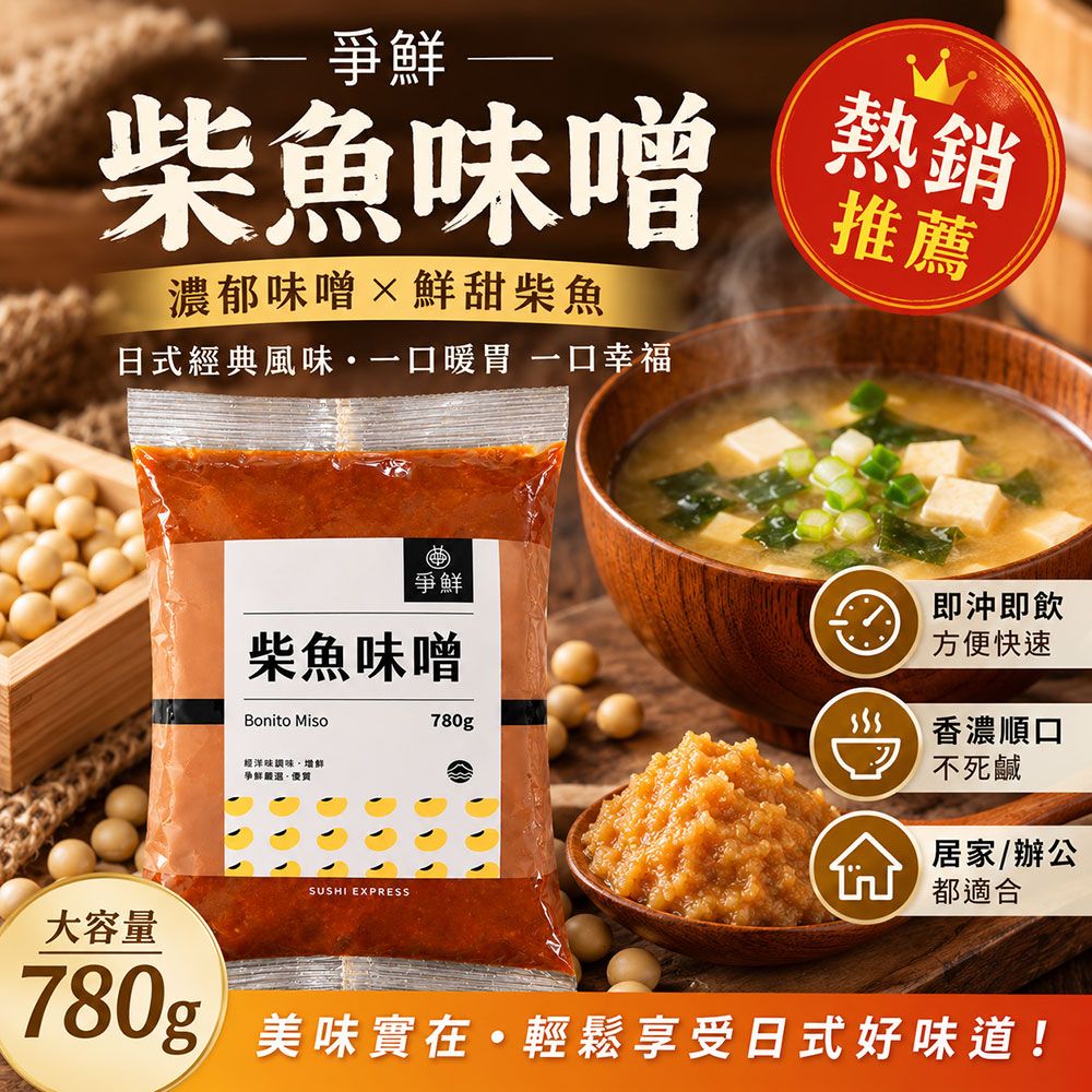【爭鮮】（常溫）柴魚味噌780g｜日式味噌 柴魚風味 味噌湯 湯底 火鍋湯底 日式料理 調味醬