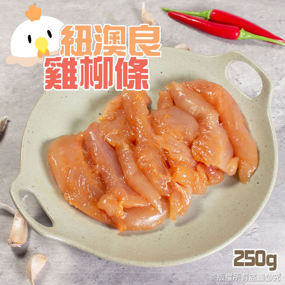 【樂廚】（冷凍）鮮嫩醃漬雞柳條 250g- 紐澳良