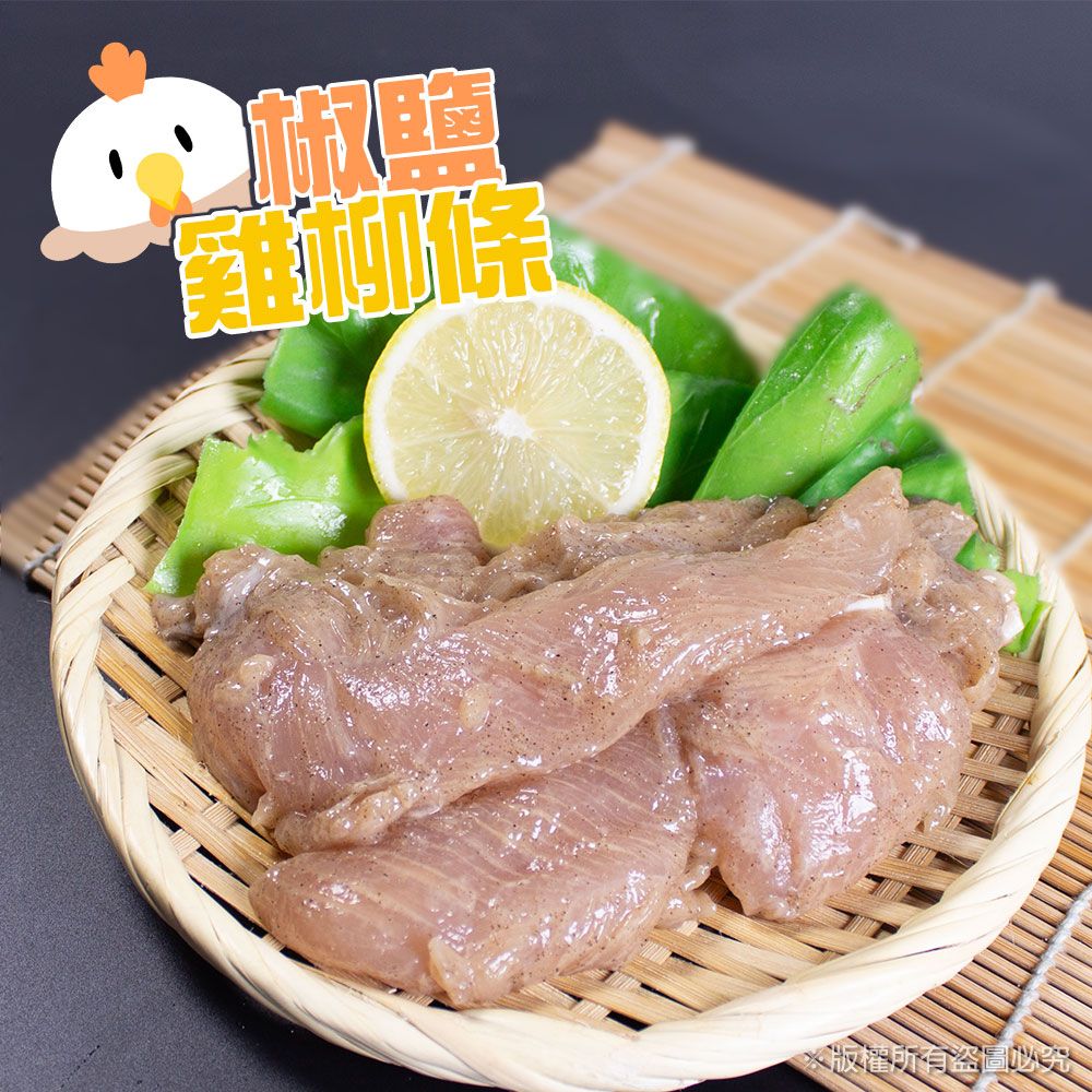 【樂廚】（冷凍）鮮嫩醃漬雞柳條 250g-椒鹽