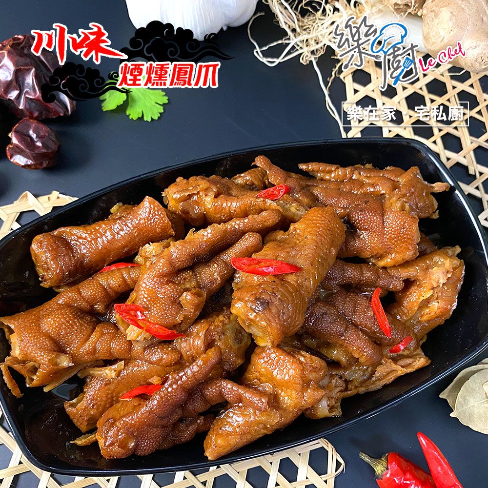 【樂廚】（冷凍）川味煙燻無骨鳳爪200g