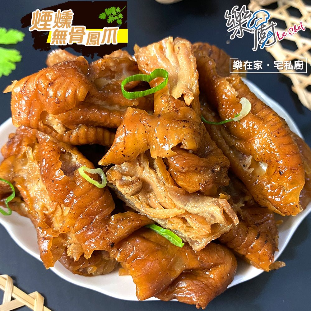 【樂廚】（冷凍）原味煙燻無骨鳳爪200g