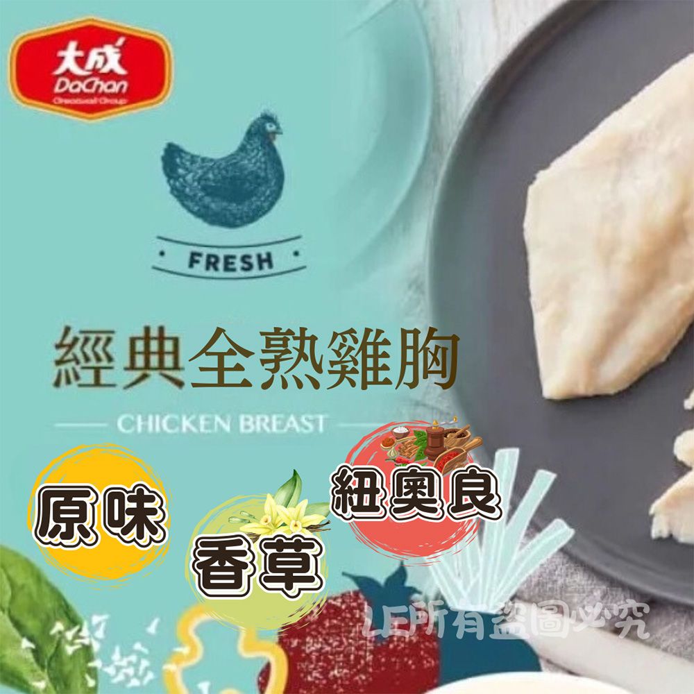 【樂廚】（冷凍）大成全熟雞胸 100g（三種口味可選 原味/香草/紐奧良）