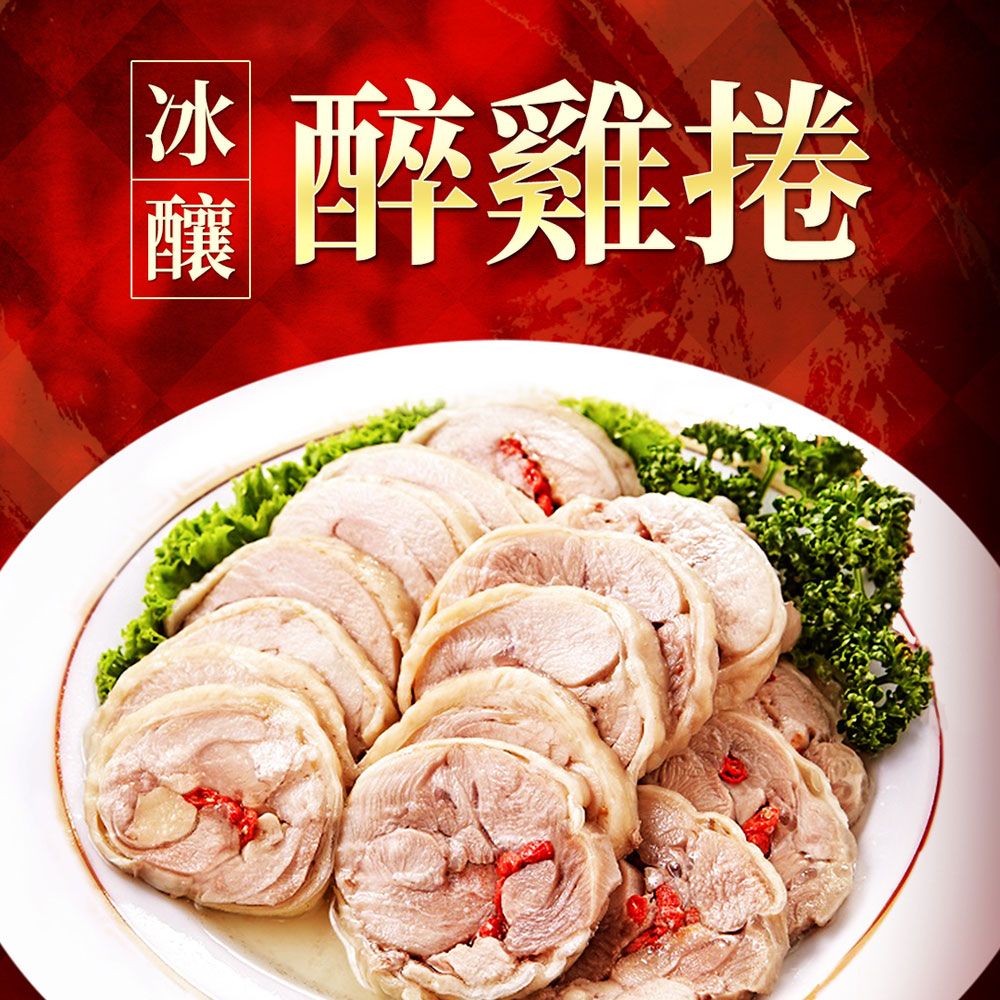 【樂廚】（冷凍）冰釀紹興醉雞捲420g/包