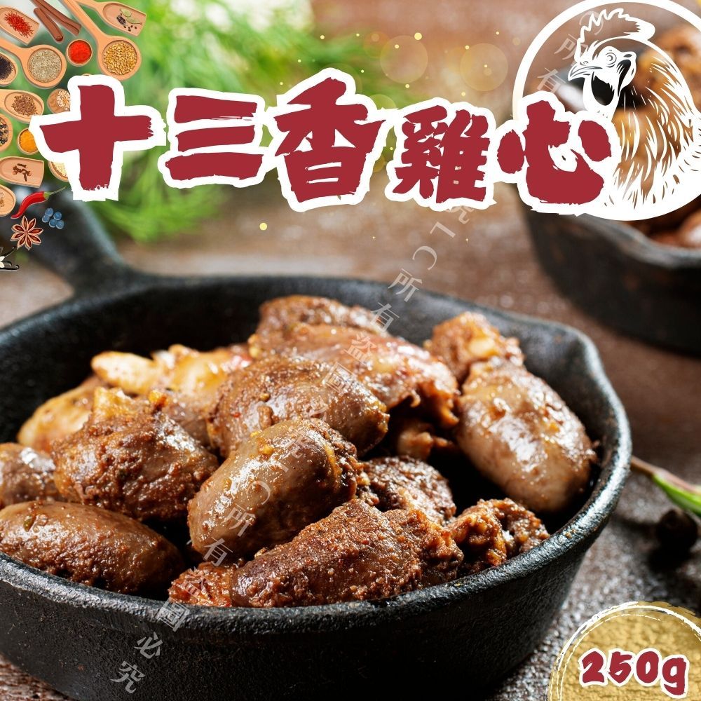 【樂廚】（冷凍）十三香雞心250g/包