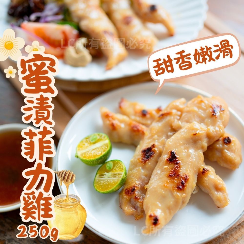 【樂廚】（冷凍） 蜜漬菲力雞 250g±10%