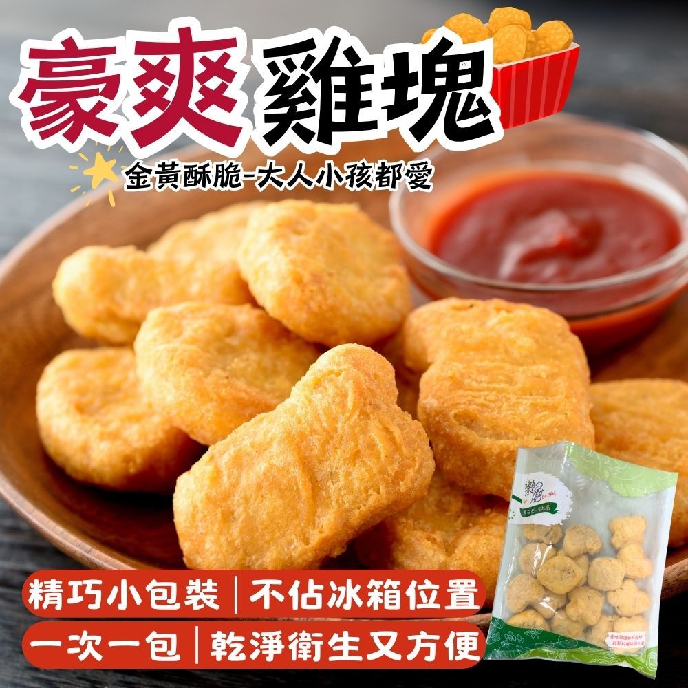 【樂廚】（冷凍）豪爽雞塊300g±10%/包​
