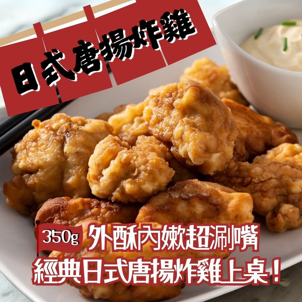 【樂廚】（冷凍）日式唐揚炸雞350g