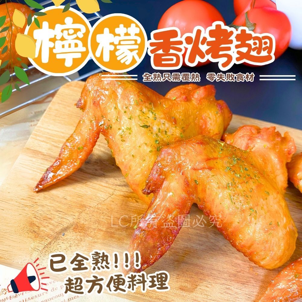【樂廚】（冷凍）檸檬香烤翅10支裝