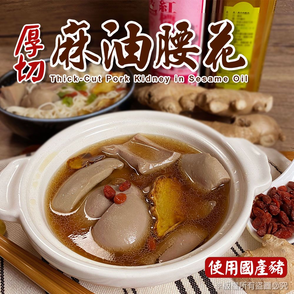 【樂廚】（冷凍）厚切麻油腰花500g