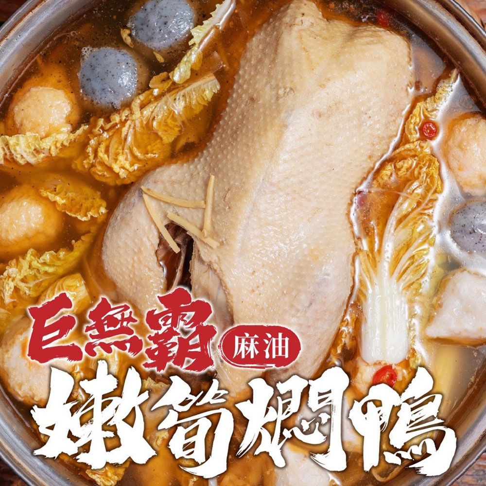 【樂廚】（冷凍）麻油嫩筍燜全鴨2300g/包