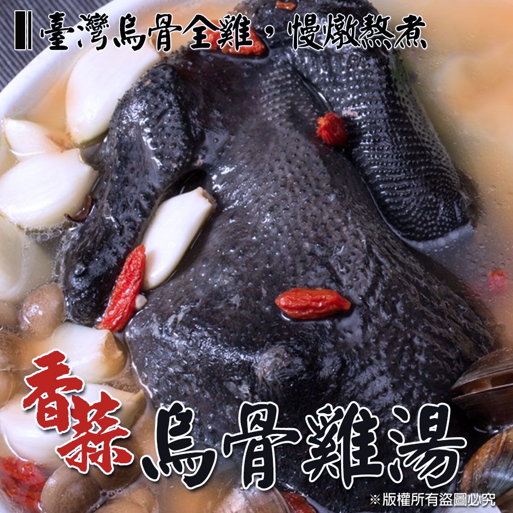 【樂廚】（冷凍）香蒜烏骨雞湯 2500g