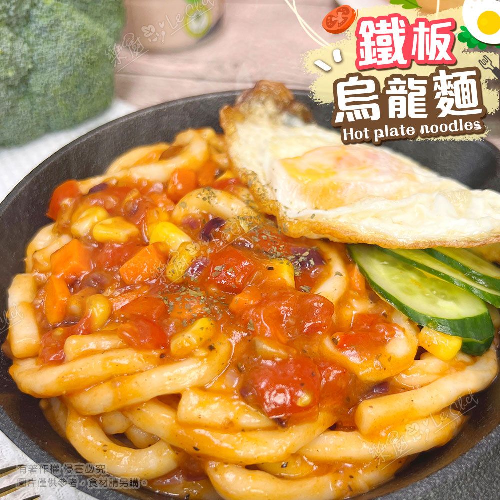 【樂廚】（冷凍） 鐵板烏龍麵（黑胡椒/蘑菇）