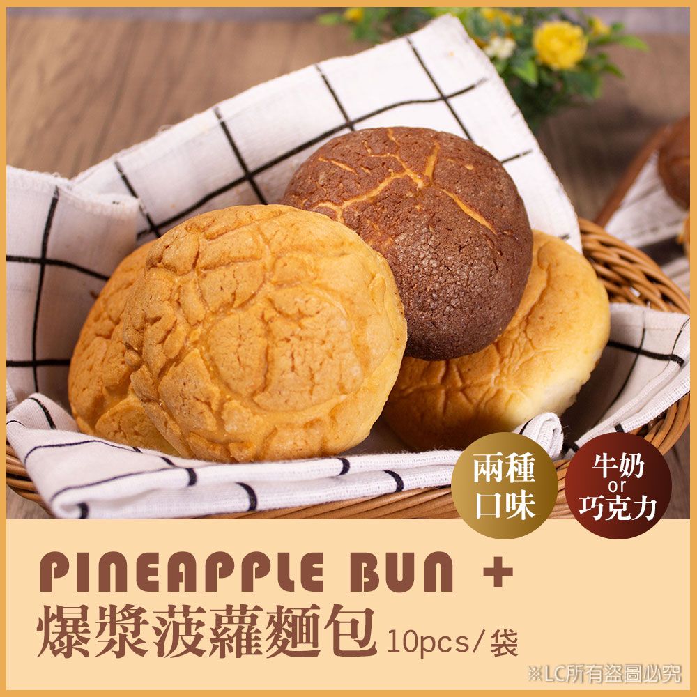 【樂廚】（冷凍）爆漿菠蘿麵包10入（牛奶/巧克力）