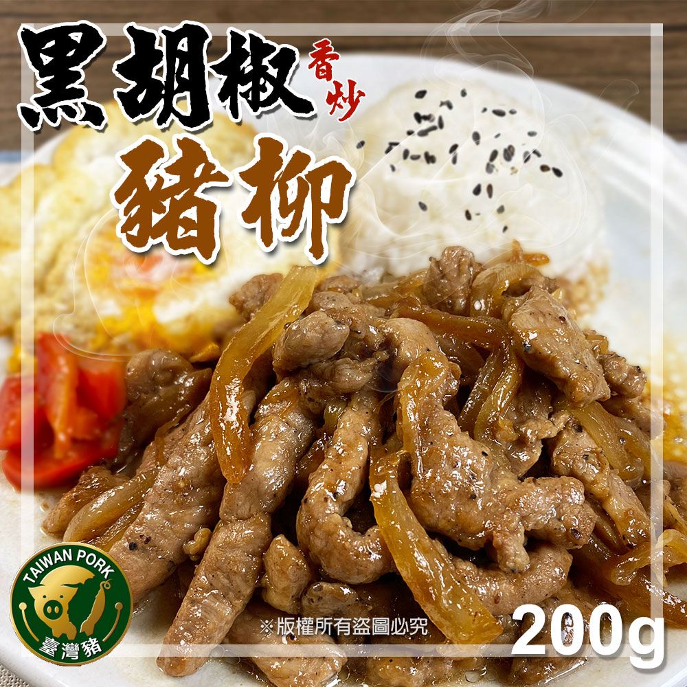 【樂廚】（冷凍）黑胡椒香炒豬柳200g
