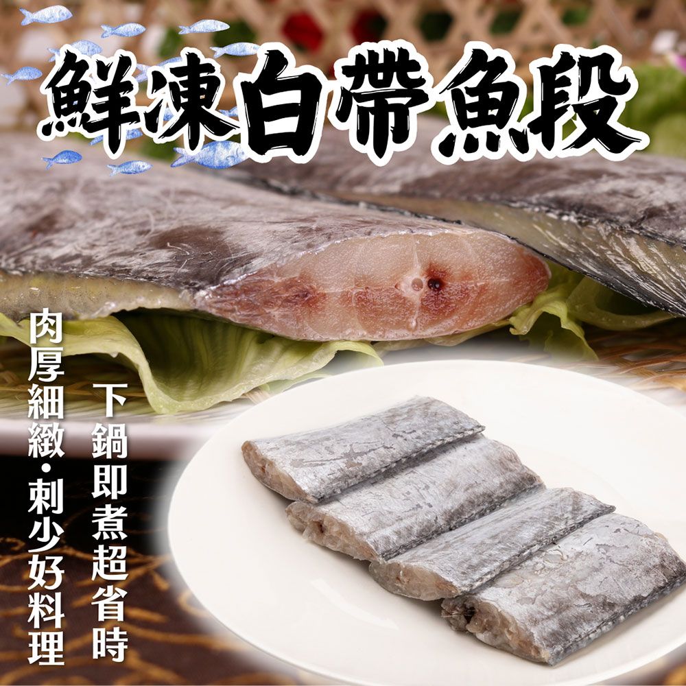 【樂廚】（冷凍）鮮凍白帶魚段 300g