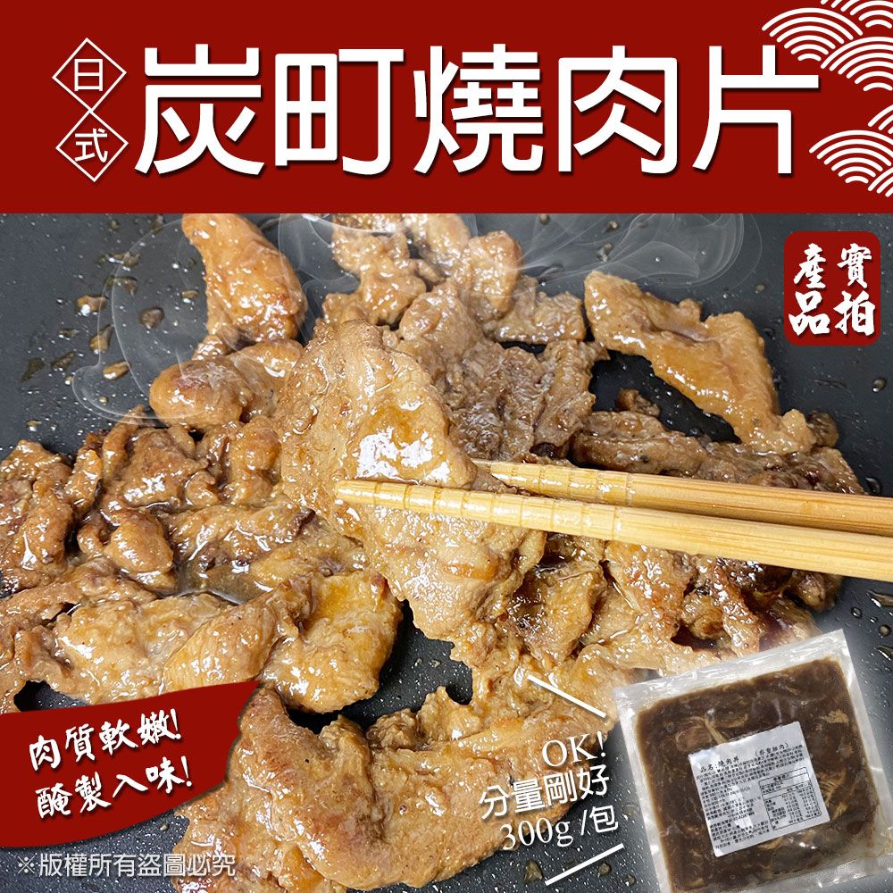 【樂廚】（冷凍）炭町燒肉片300g