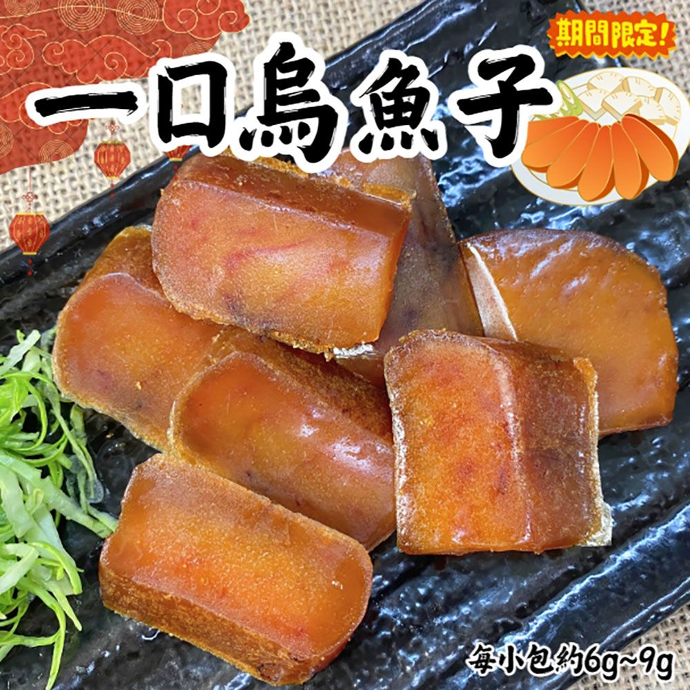 【樂廚】（冷凍）一口烏魚子65g（一袋約9小包）