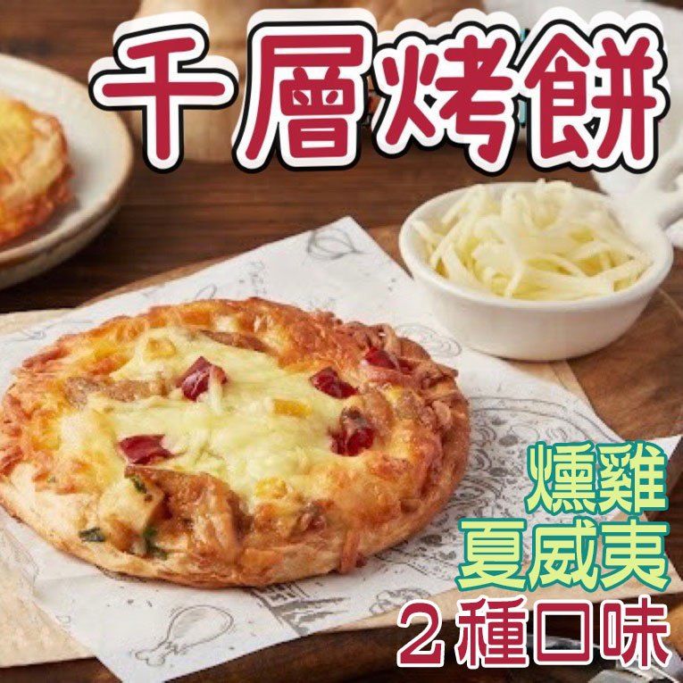 【樂廚】（冷凍）千層烤餅（披薩）6片/包（燻雞/夏威夷）