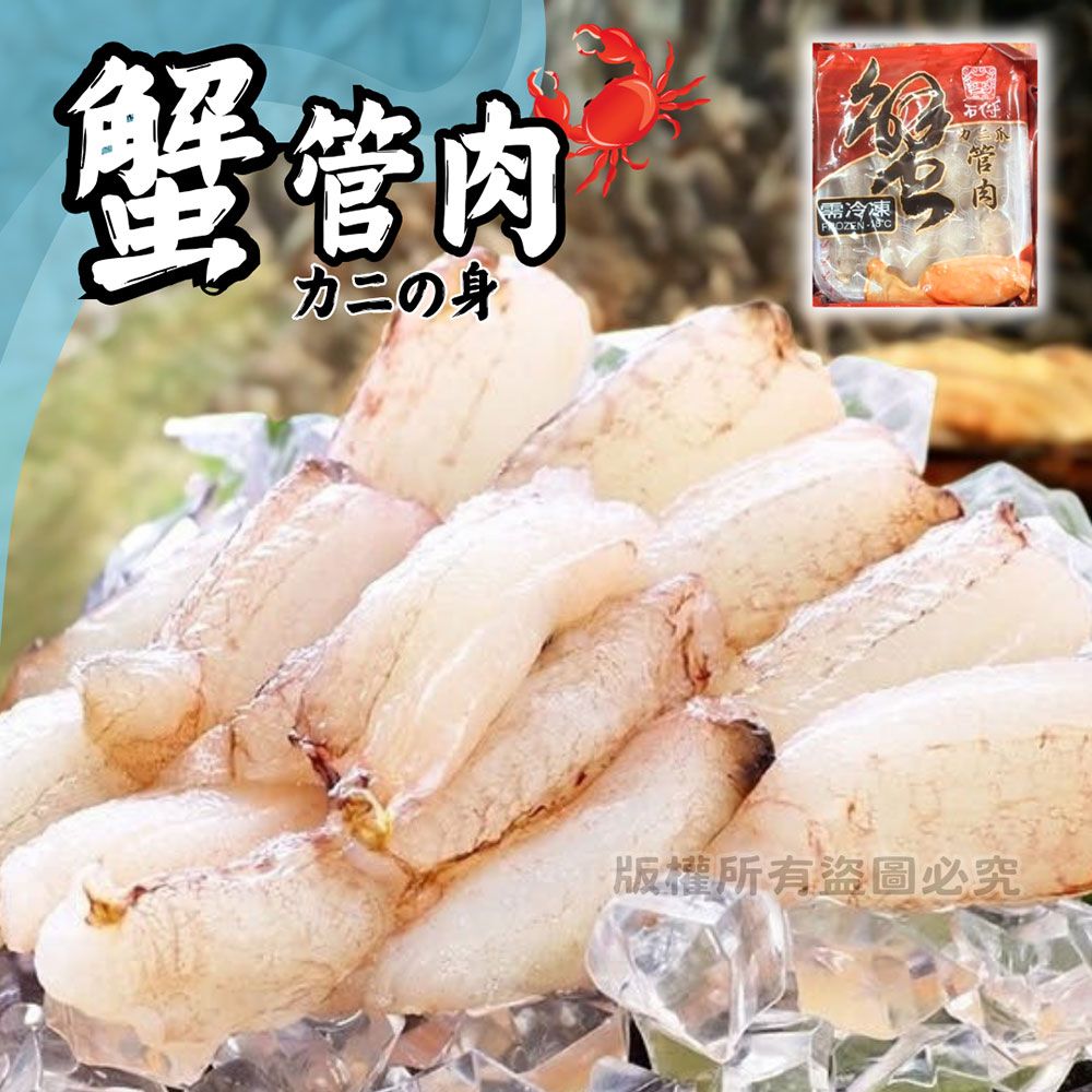 【樂廚】（冷凍）石狩嚴選蟹管肉90g