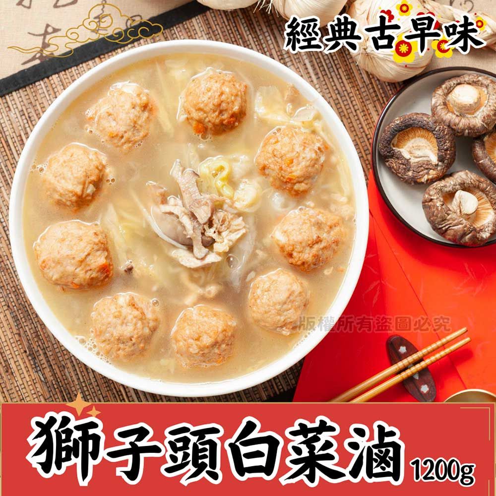 【樂廚】（冷凍）獅子頭白菜滷1200g