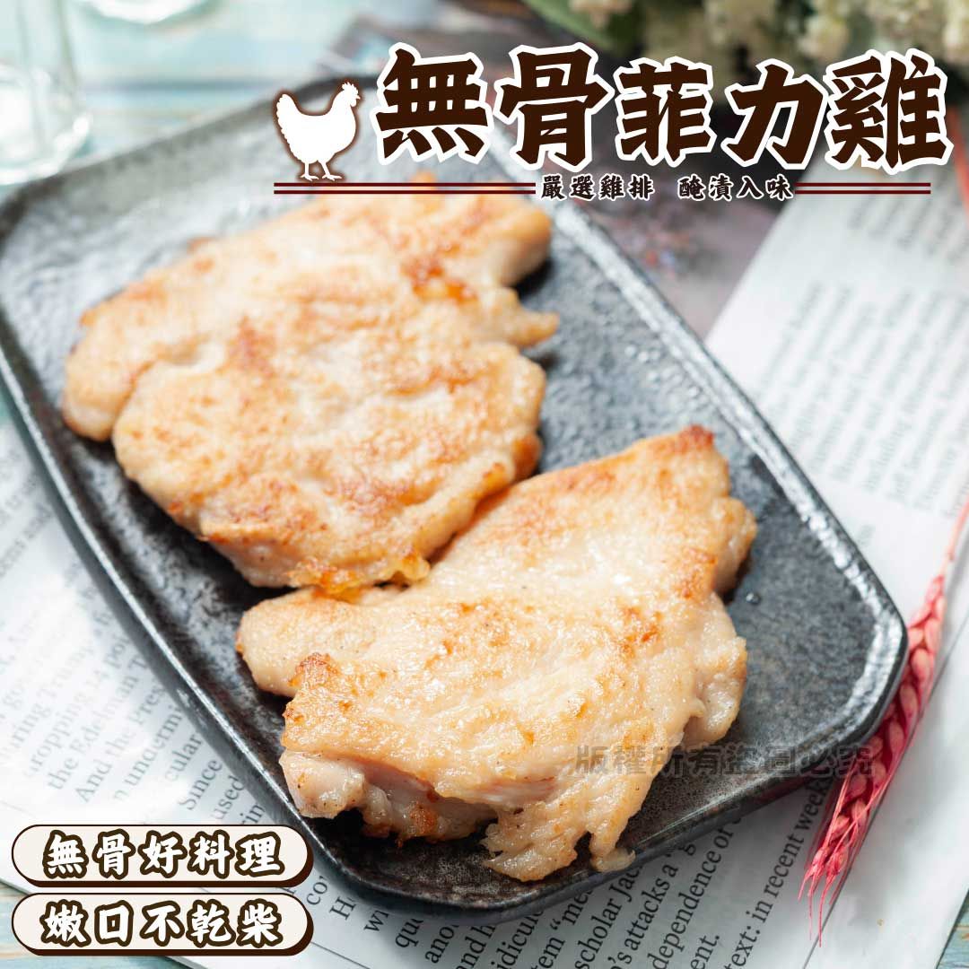 【樂廚】（冷凍）無骨菲力雞排（一包3片裝）