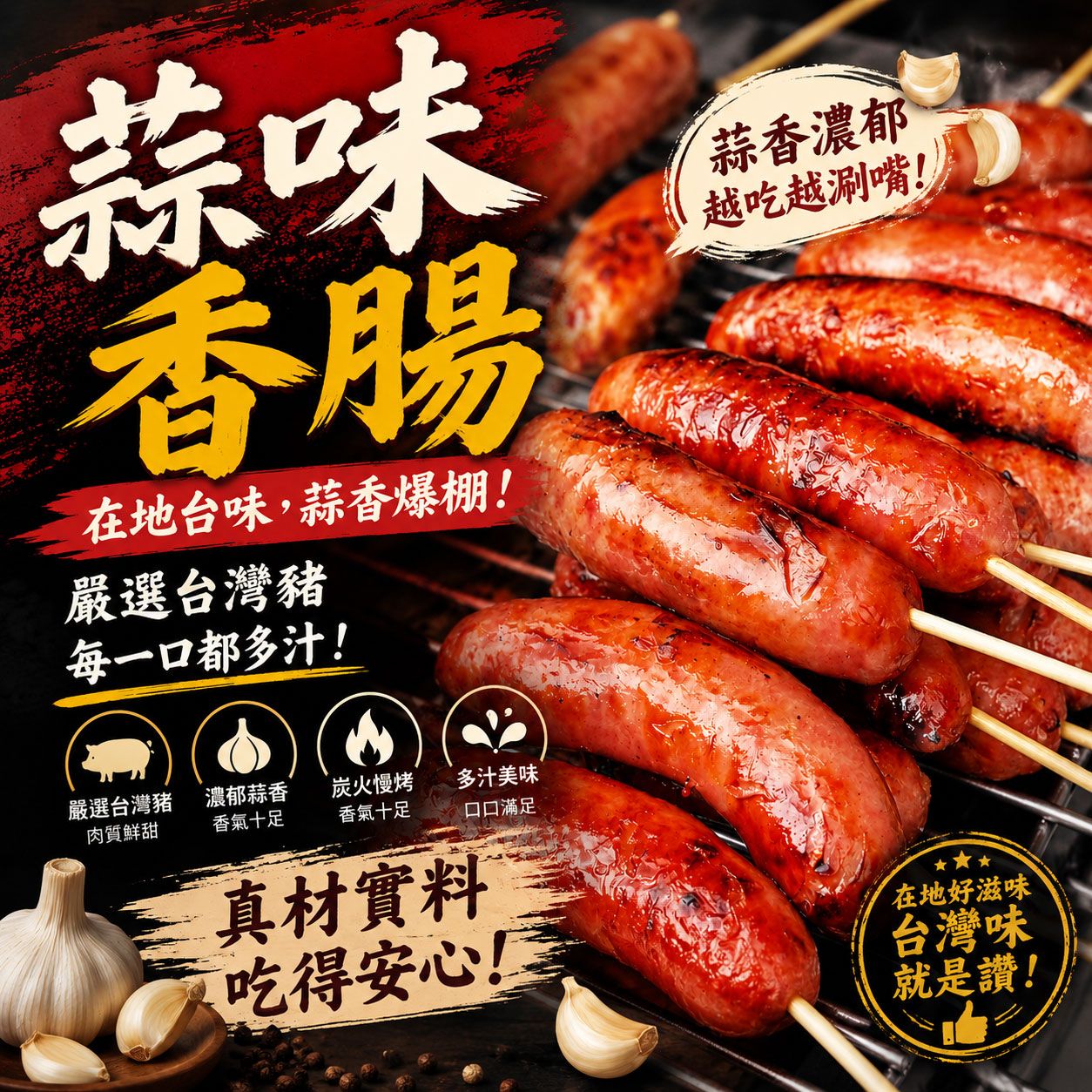 【樂廚】（冷凍）蒜味香腸300g/包