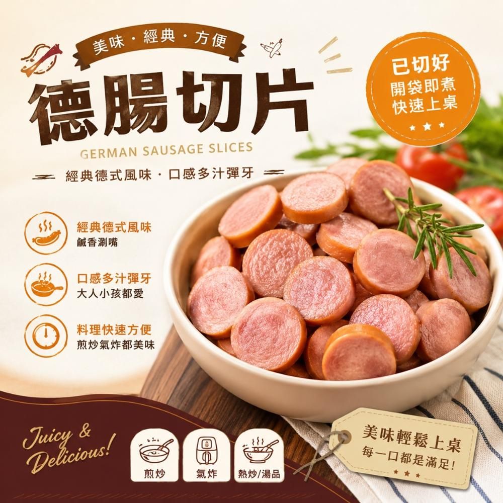 【樂廚】（冷凍）德腸切片150g  義大利麵 披薩  好幫手