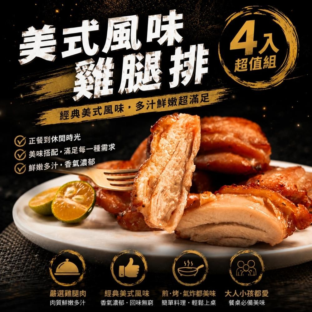 【樂廚】（冷凍）美式風味雞腿排4入400g