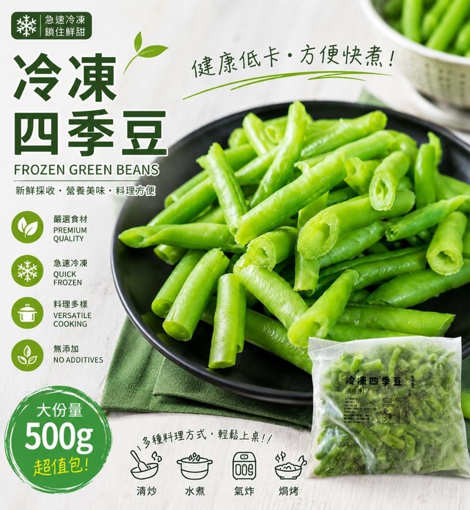 【樂廚】（冷凍）冷凍四季豆500g