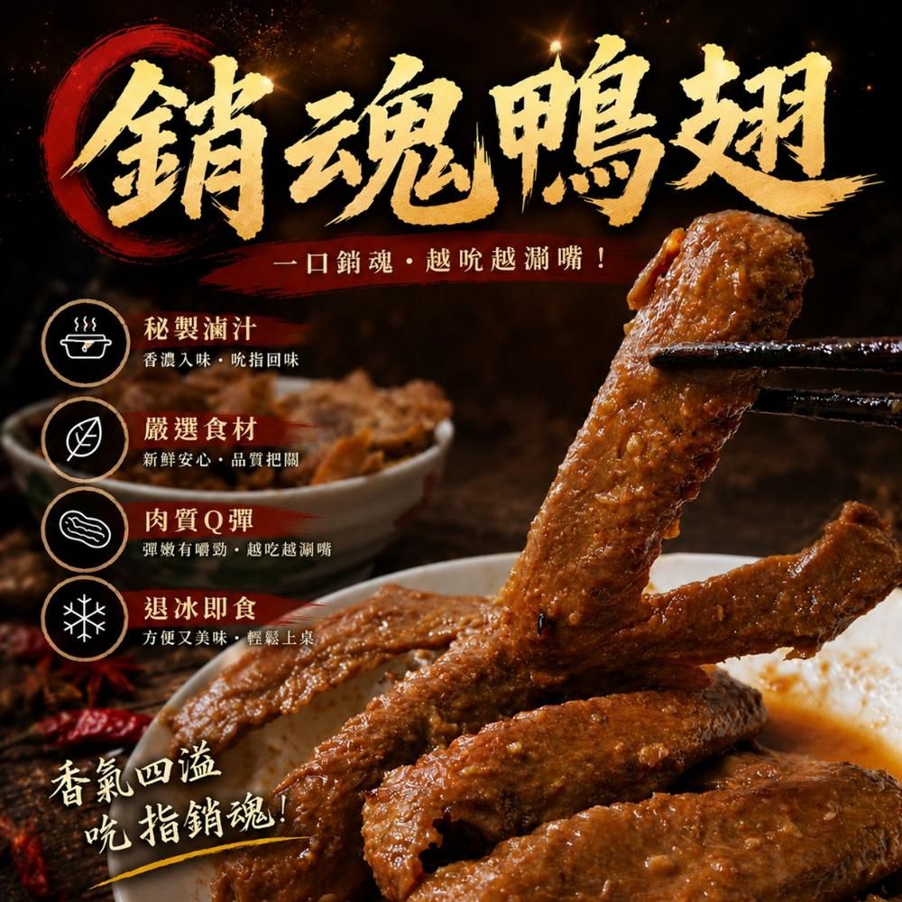 【樂廚】（冷凍）銷魂鴨翅5入/230g/袋