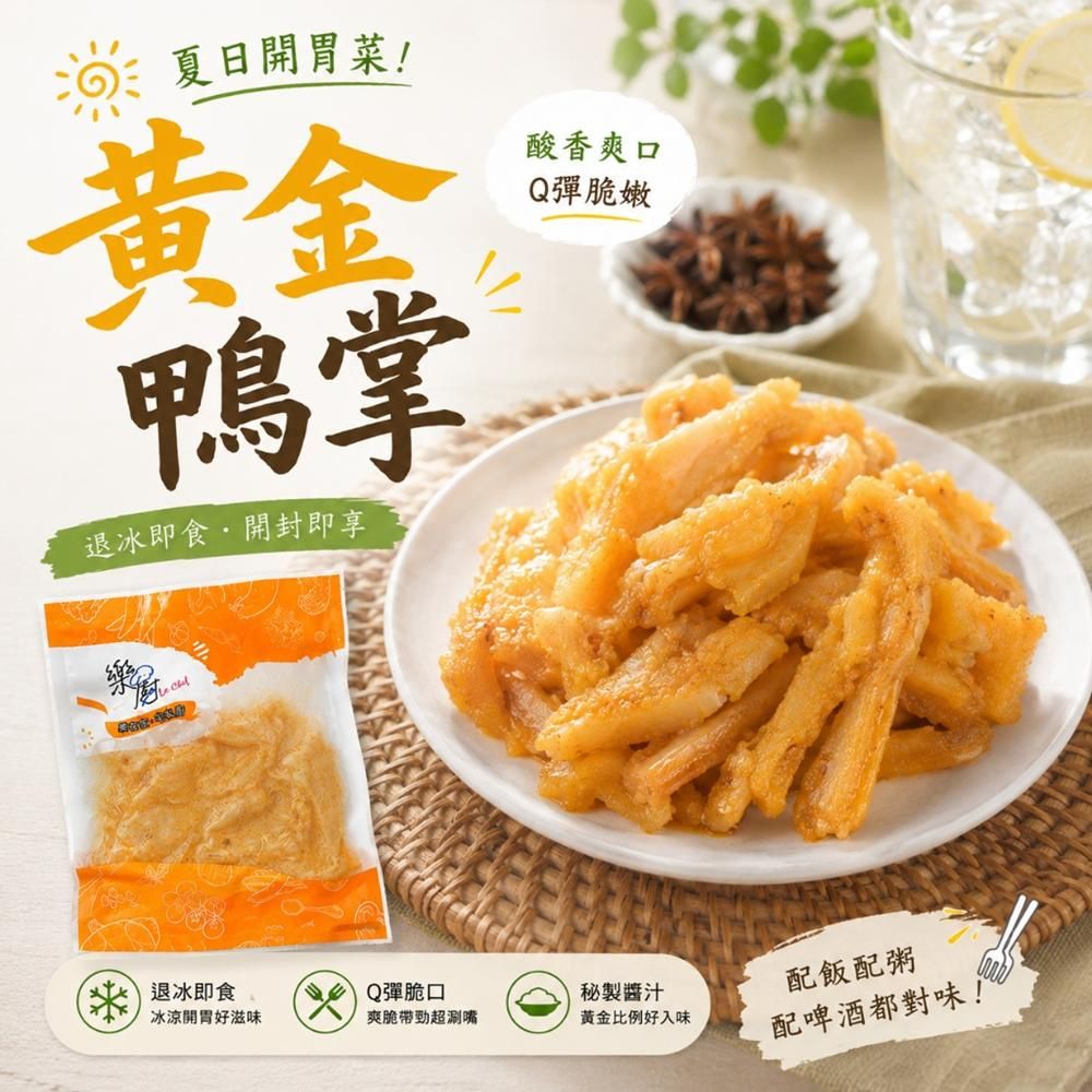【樂廚】（冷凍）黃金鴨掌200g