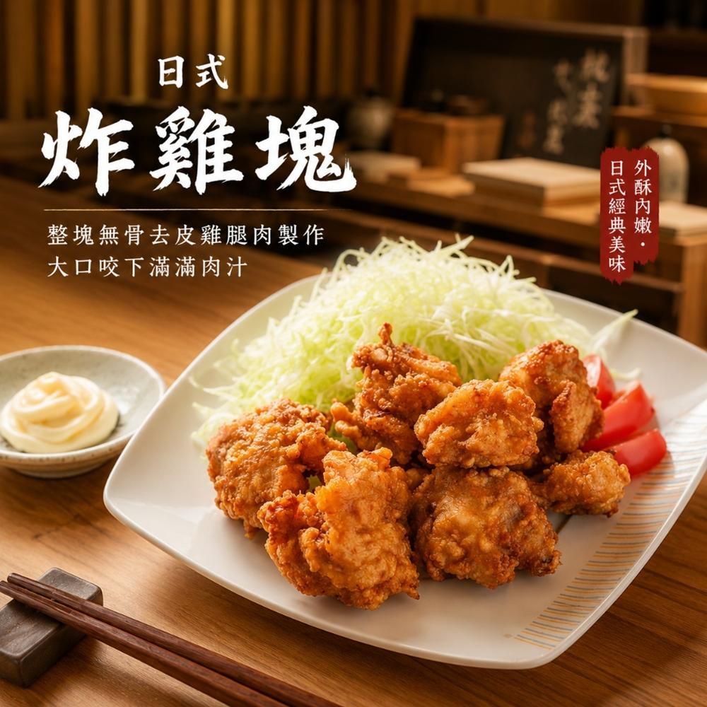 【樂廚】（冷凍）日式炸雞塊250g  居酒屋  日式 下酒菜