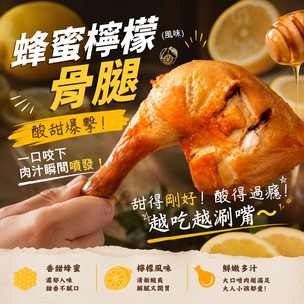 【樂廚】（冷凍）蜂蜜檸檬風味骨腿200g