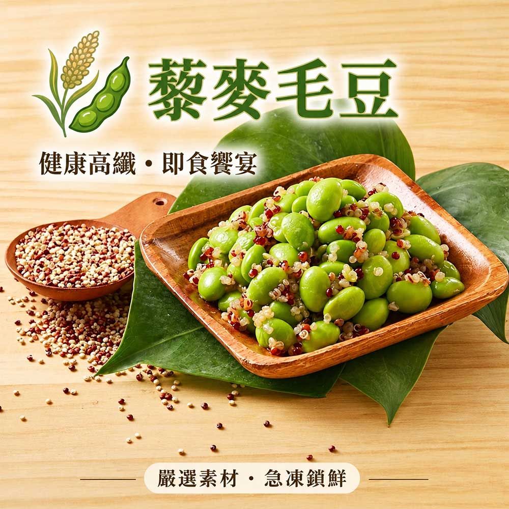 【樂廚】（冷凍）藜麥毛豆250g  健康輕食｜藜麥×毛豆｜簡單加熱即食｜早餐沙拉配菜｜冷凍輕食