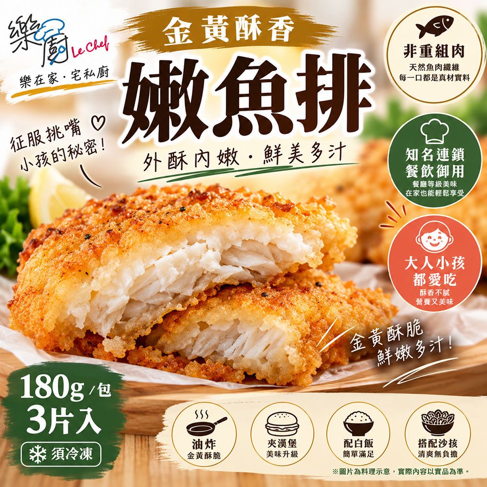 【樂廚】（冷凍）金黃酥香嫩魚排2+1片超值組  魚排、巴沙魚、巴沙魚排、冷凍魚排、香酥魚排、炸魚排、冷凍炸物、家庭料理