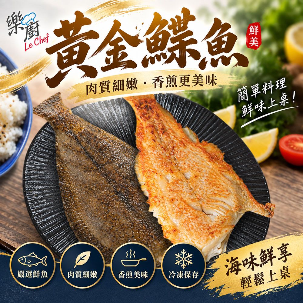 【樂廚】（冷凍）脂香黃金鰈魚350g（一包兩片） 鰈魚 冷凍鰈魚 冷凍魚 海鮮 冷凍海鮮 魚排 香煎魚 家庭料理 冷凍食