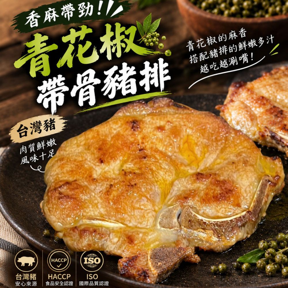 【樂廚】（冷凍）青花椒帶骨豬排350g｜台灣豬 椒麻豬排 調味豬排 氣炸料理 冷凍調理食品