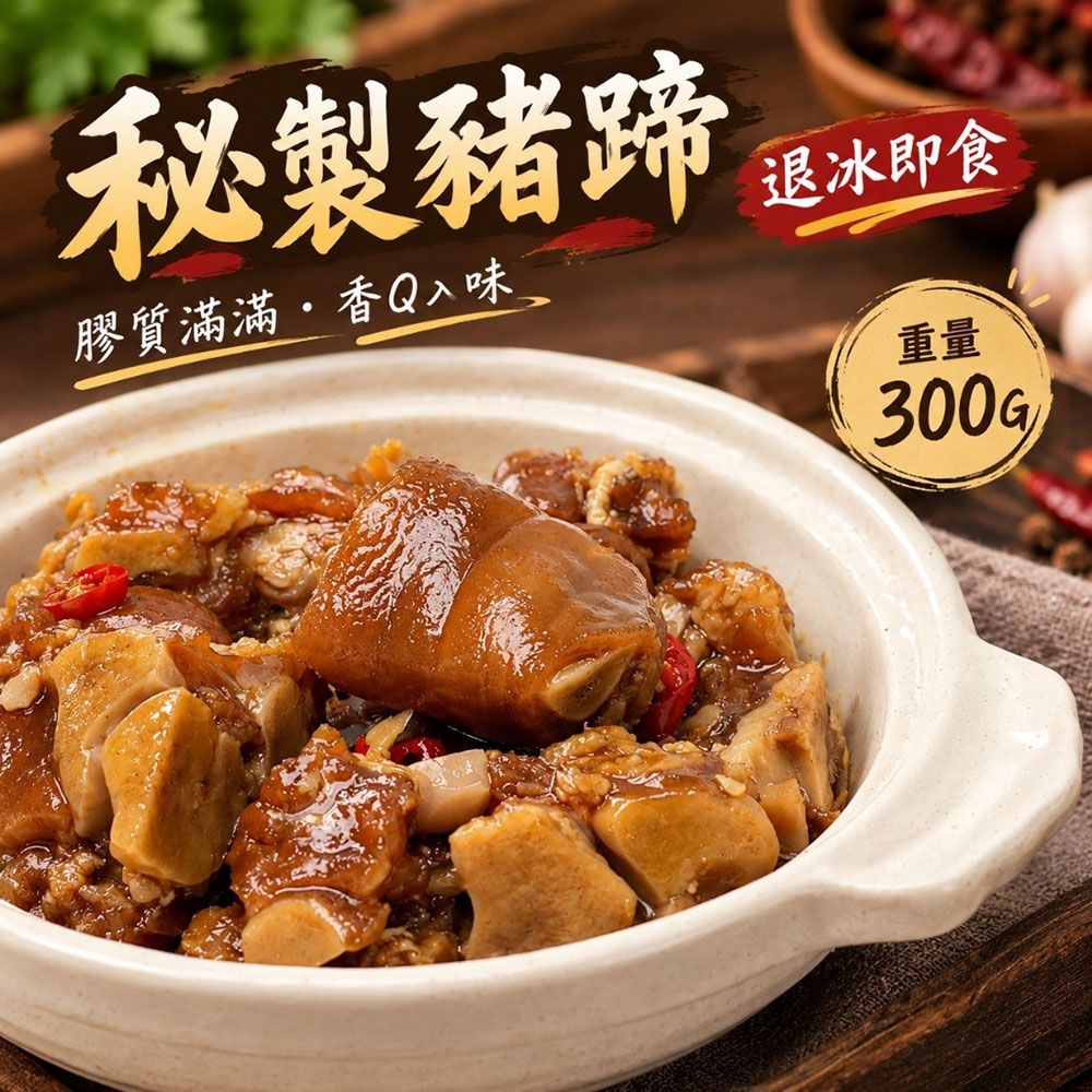 【樂廚】（冷凍）秘製豬蹄300g｜台灣豬 酸辣豬蹄 Q彈豬腳 下酒菜 加熱即食 冷凍調理