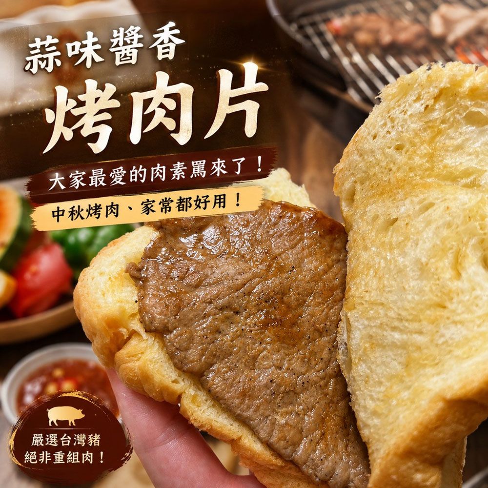 【樂廚】（冷凍）蒜味醬香烤肉片500g（10片）｜台灣豬 醃製豬肉片 烤肉片 烤肉食材 露營烤肉 便當配菜
