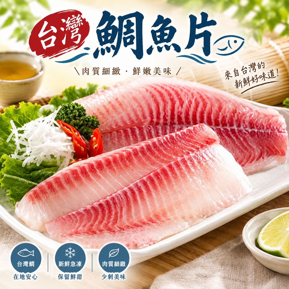 【樂廚】（冷凍）台灣鯛魚片 250～300g