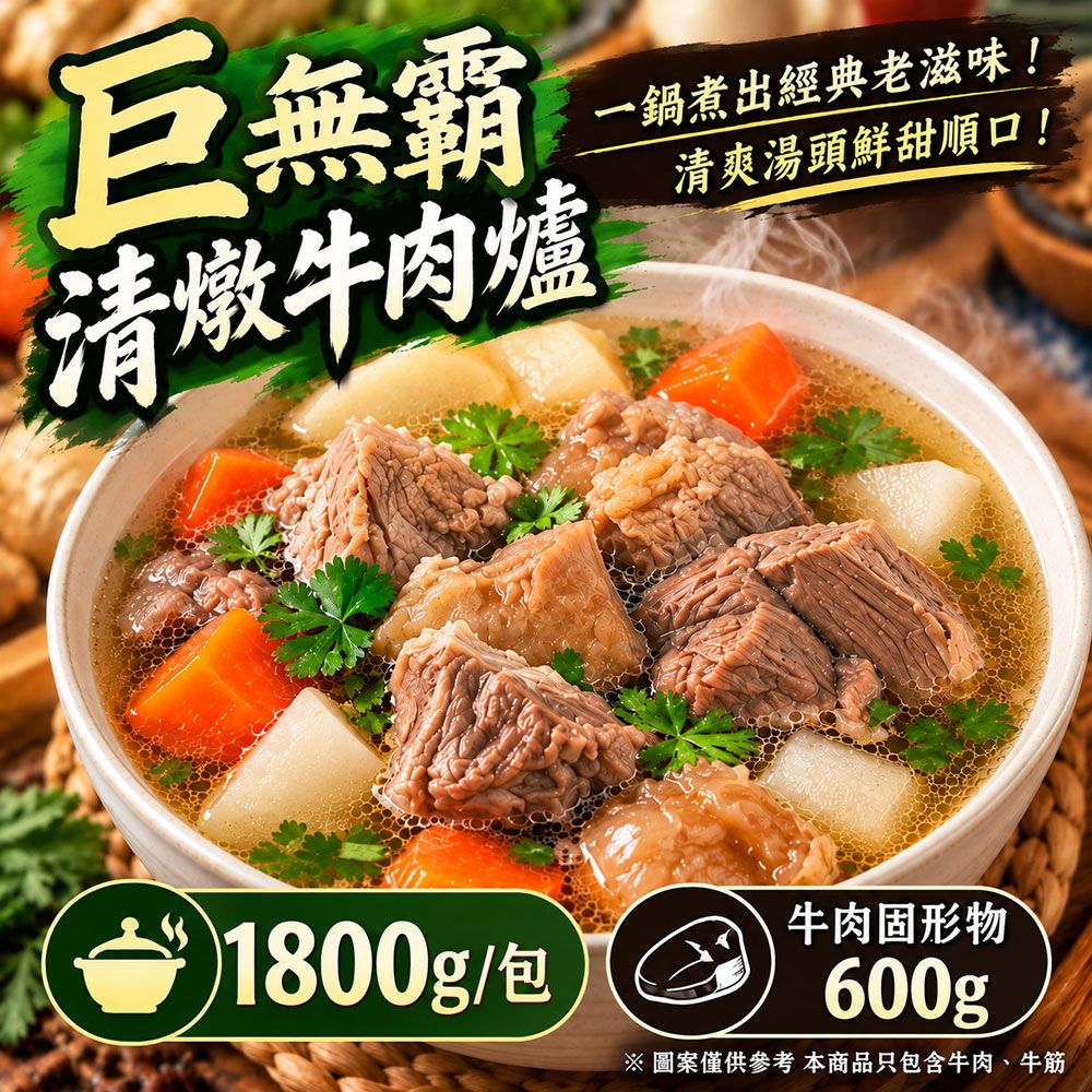 【樂廚】（冷凍）藥膳清燉牛肉爐1800g（不辣）｜牛肉湯鍋 半筋半肉 藥膳湯底 冷凍調理包 火鍋湯底