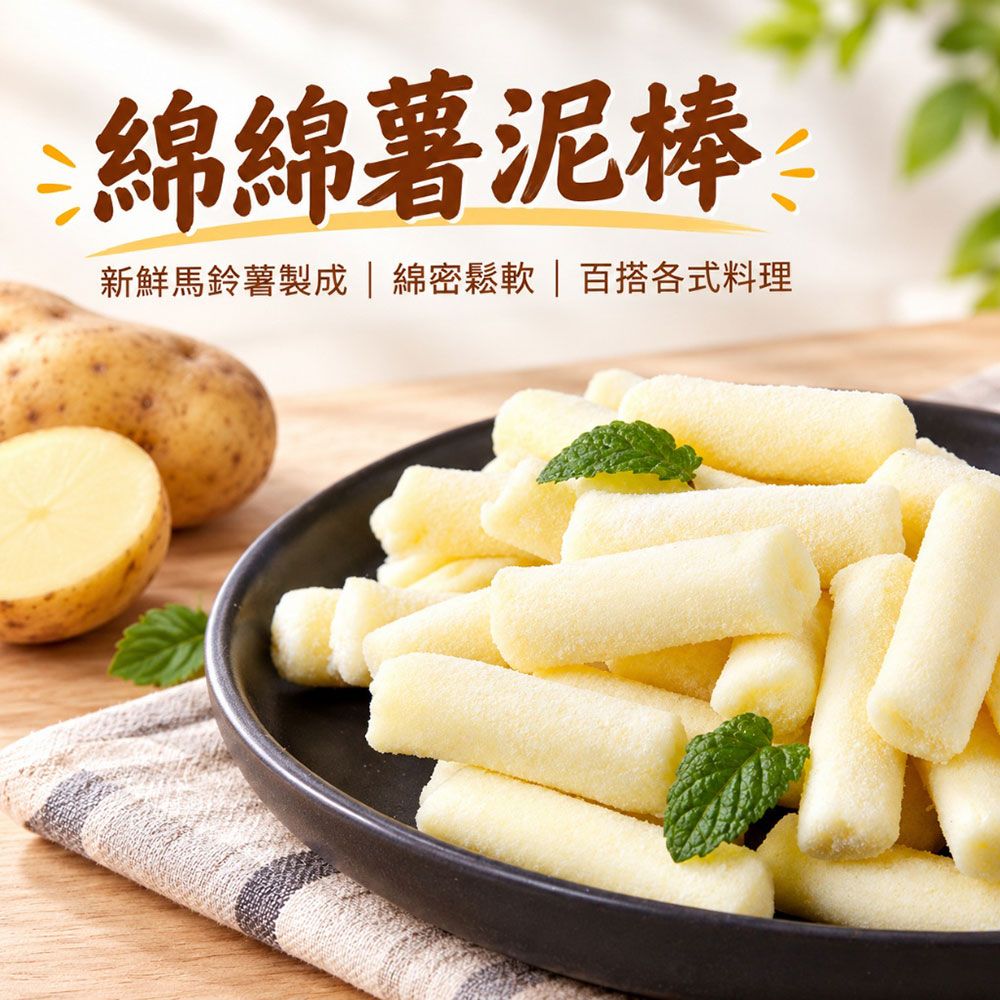 【樂廚】（冷凍）綿綿薯泥棒250g 冷凍薯泥 馬鈴薯薯泥棒 微波即食 方便料理 早餐配菜 點心