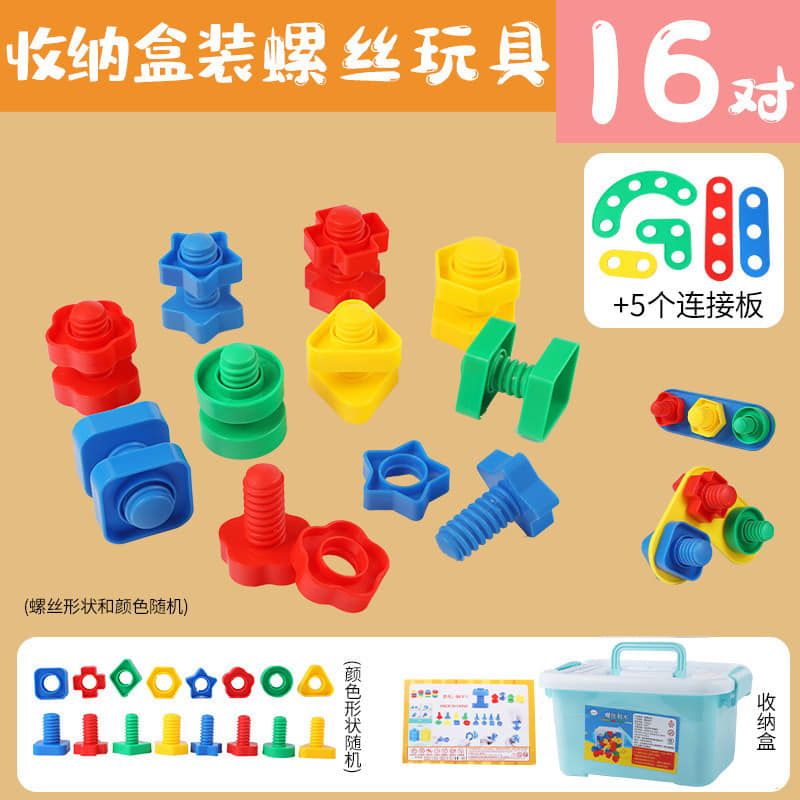 螺絲玩具16對+五個連接板👉加贈收納盒