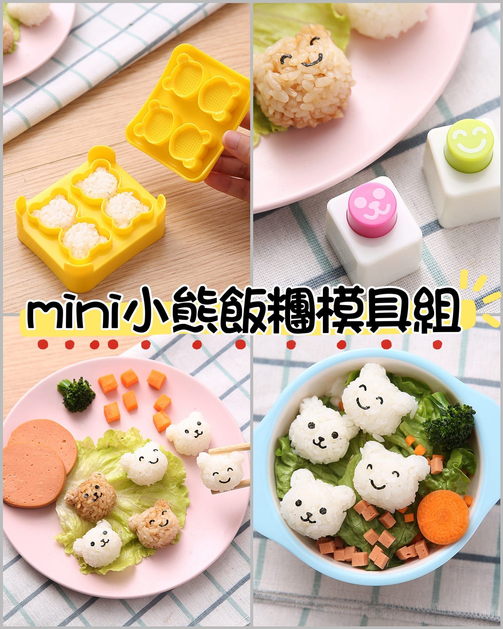 mini小熊飯糰模具組