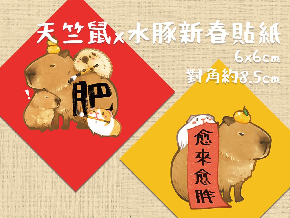 天竺鼠x水豚新春貼紙